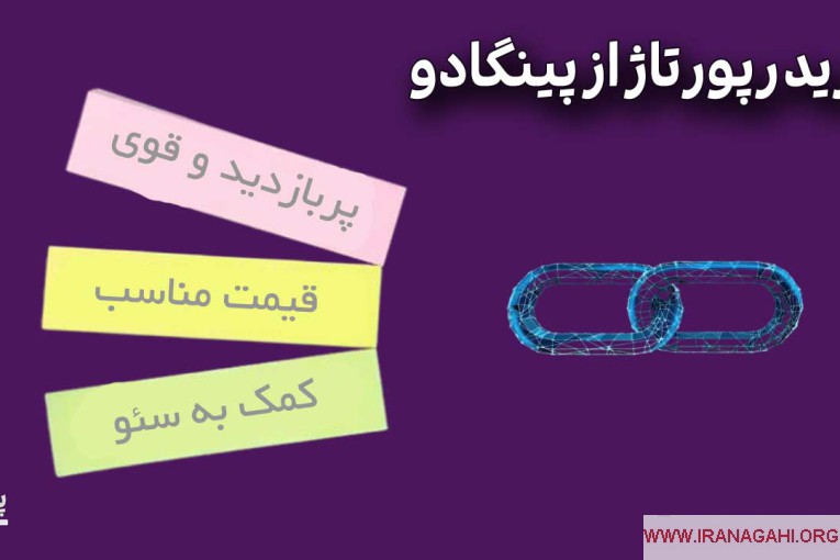 خرید رپورتاژ آگهی ارزان و پربازدید از سایت پینگادو