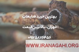 بهترین خرید ضایعات تهران - بالاترین قیمت