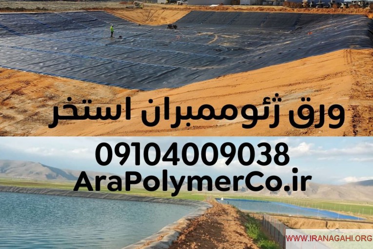 فروش ژئوممبران