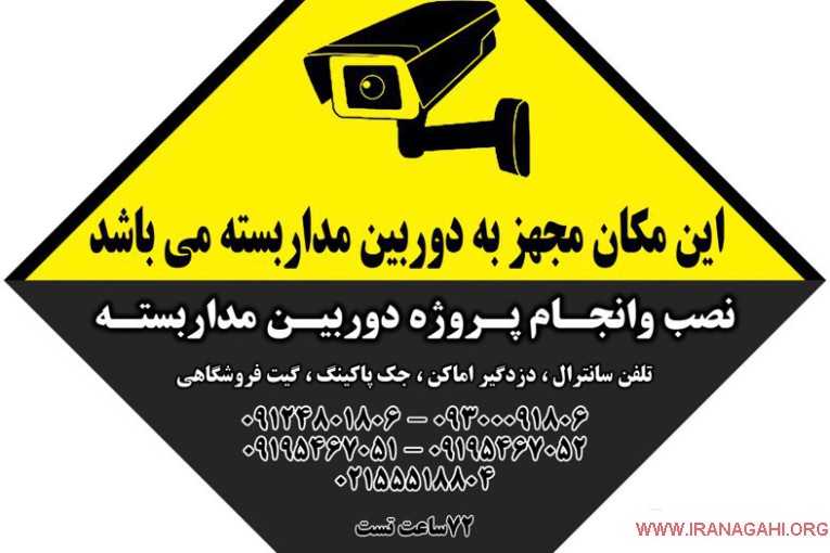 نصب و فروش دوربین مداربسته نازی آباد و شهر ری