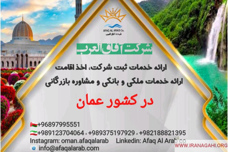 شرکت بازرگانی آفاق العرب ارائه دهنده خدمات بازرگانی، اقامتی و ثبت شرکت در کشور عمان