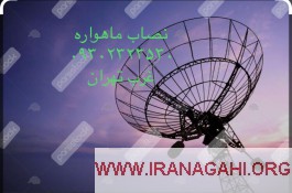 نصاب ماهواره غرب تهران 09302323530