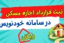 ثبت اجاره نامه رایگان در سامانه خودنویس - وزارت راه و شهرسازی در تبریز کافی نت مسجد کبود 09143099483