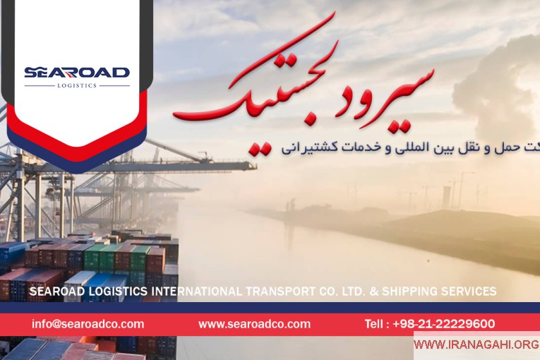 شرکت حمل و نقل بین المللی سیرود لجستیک