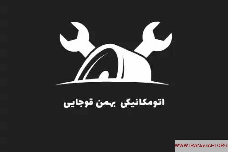 اتومکانیکی بهمن قوجایی - Bahman Ghoujai Automechanic