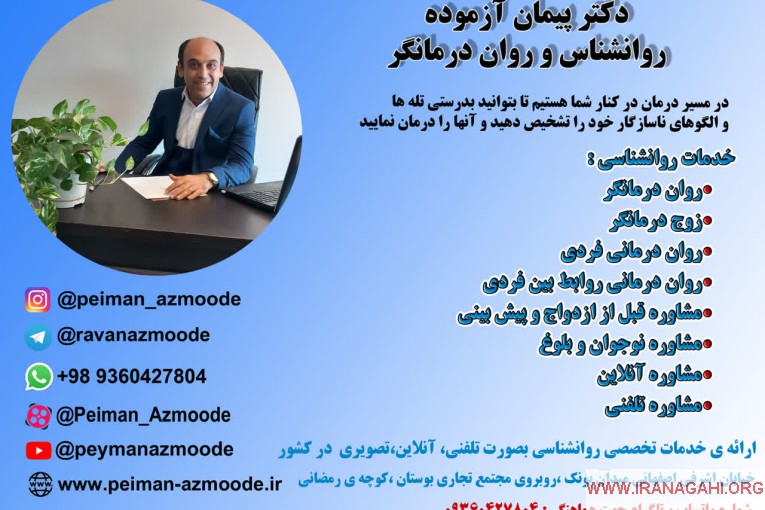 دکتر پیمان آزموده بهترین روان درمانگر و روانشناس درغرب تهران