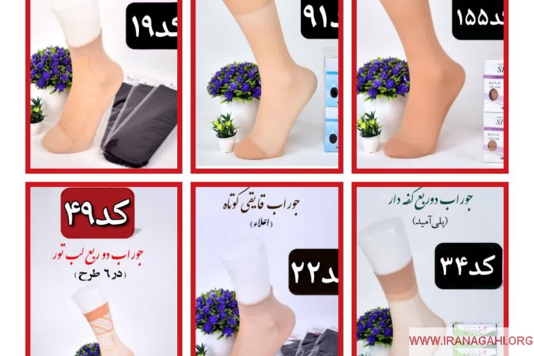 پخش عمده جوراب ارزان تهران بازرگانی کاراس