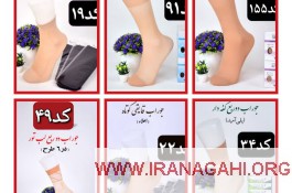 پخش عمده جوراب ارزان تهران بازرگانی کاراس