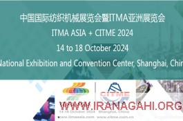 تور تخصصی نمايشگاه بین المللی ماشین آلات  نساجی شانگهای چین ایتما آسیا  و سیتمه (ITMA ASIA-CITME 2024) در سایت نساج یار