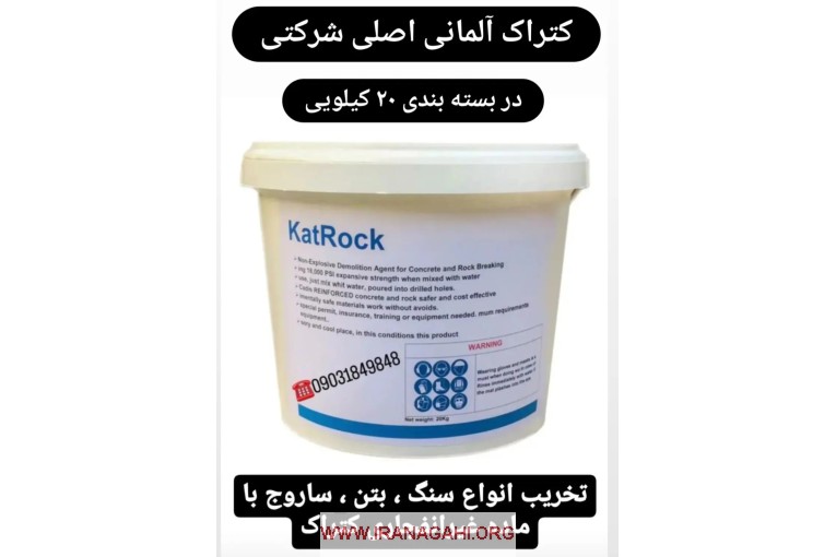 کتراک ، فروش کتراک ماده تخریب سنگ ، بتن ، ساروج