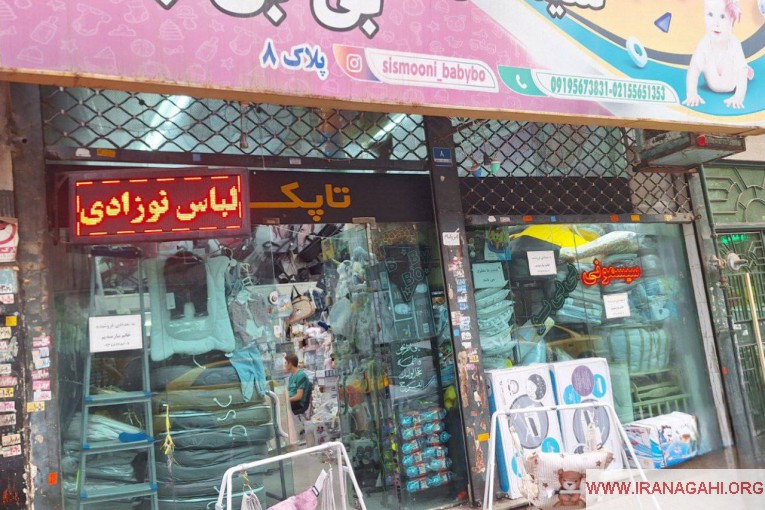 مرکز پخش سیسمونی بی بی بو در بازار تهران
