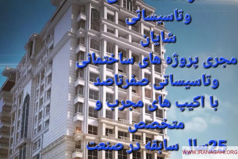 شرکت ساختمانی وتاسیساتی شایان