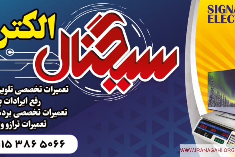 مرکز  تخصصی تعمیرات تلویزیون سیگنال الکترونیک
