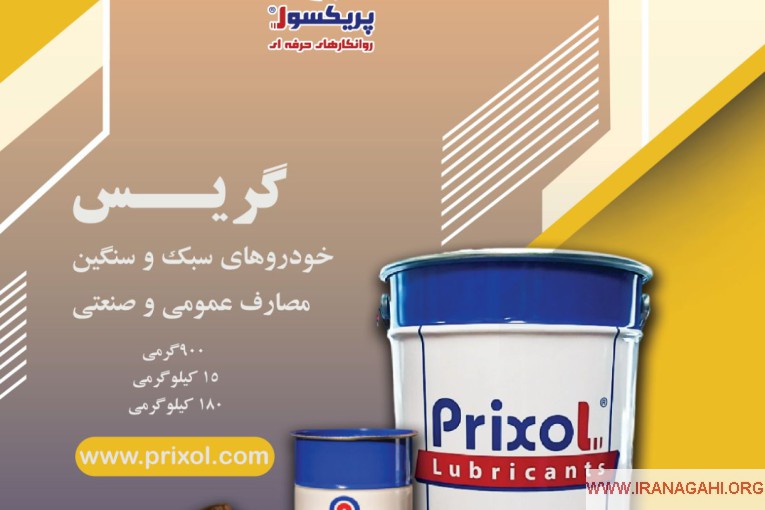 گریس لیتیوم و لیتیوم کمپلکس پریکسول