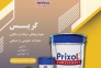 گریس لیتیوم و لیتیوم کمپلکس پریکسول>