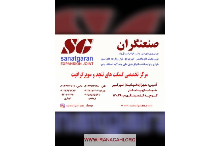 واشرسازی صنعتگران 