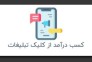 کار در منزل با دیدن تبلیغات”>