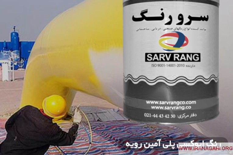 شرکت رنگسازی سرورنگ  ( مدیرعامل: مهندس مجید صفرخانلو)( تاسیس: 1348 تلفن : 44434230)