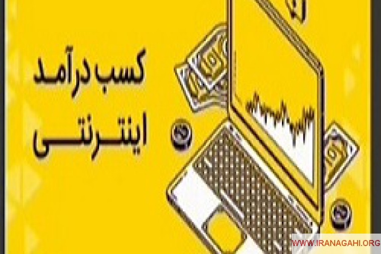 تبلیغ ببین پول در بیار روزی ۵۰۰هزار تا ۲میلیون