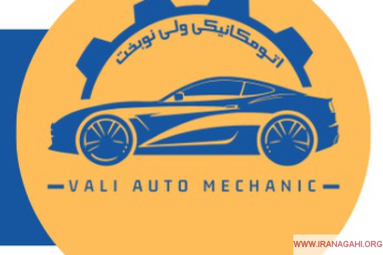 اتومکانیکی ولی نوبخت / Valiautomechanic