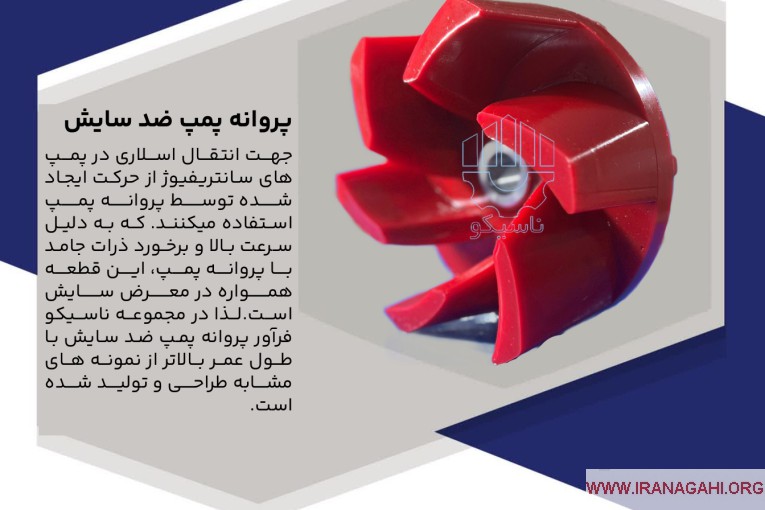پروانه پمپ ضد سایش