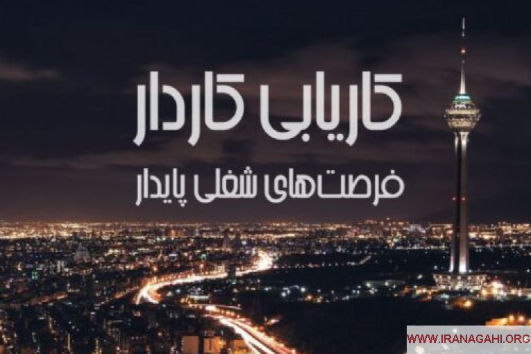 موسسه کاریابی در تهران