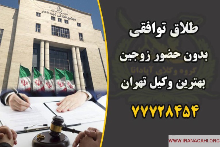 طلاق توافقی بدون مشاوره