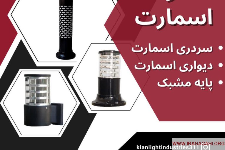 شرکت صنایع روشنایی کیان لایت