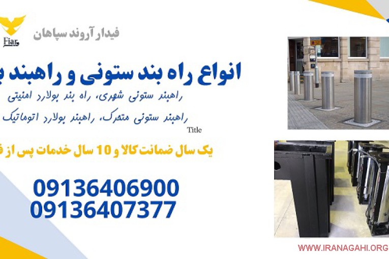 فروش راهبند ستونی، راهبند بولارد