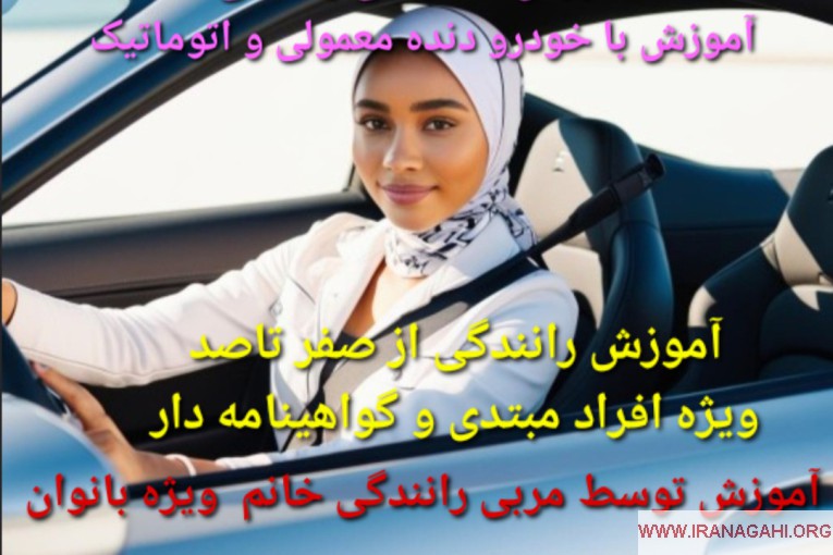 آموزش رانندگی