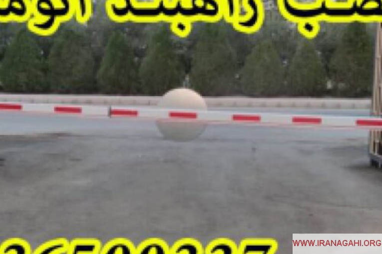 فروش راهبند در تهران کنترل تردد