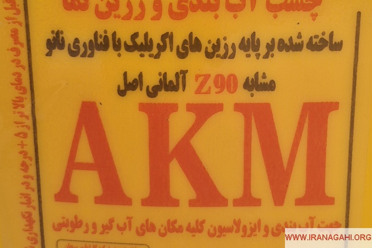 چسب آب بندی ورزین نما AKM 