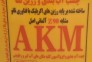 چسب آب بندی ورزین نما AKM >