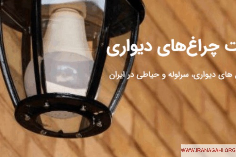 چراغ های دیواری ، سرلوله و حیاطی در ایران صنایع روشنایی سراج تولید تخصصی