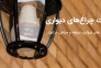 چراغ های دیواری ، سرلوله و حیاطی در ایران صنایع روشنایی سراج تولید تخصصی>
