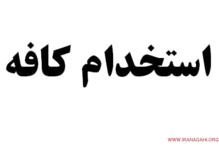 دعوت به همکاری در کافه