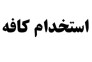 دعوت به همکاری در کافه>