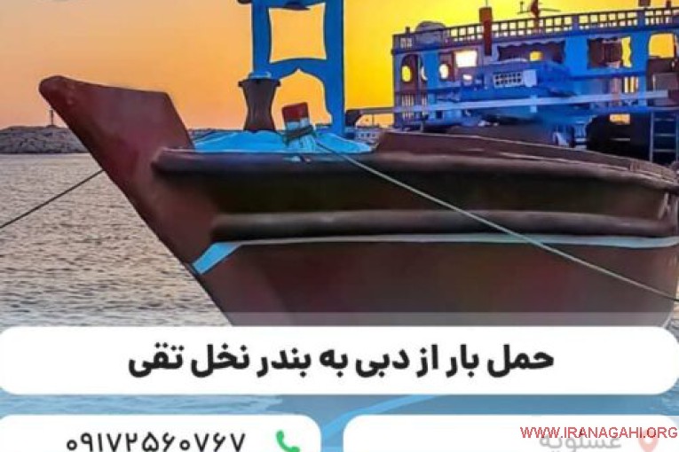 حمل و نقل انواع کالا با لنج باری از دبی به ایران ( عسلویه، بندر نخل تقی)