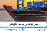 حمل و نقل انواع کالا با لنج باری از دبی به ایران ( عسلویه، بندر نخل تقی)>