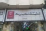 کتاب‌های درسی دانشگاهی‌ در فروشگاه جوانه کتاب>