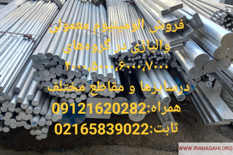 فروش میلگرد الومینیوم، ورق الومینیوم، تسمه الومینیوم 