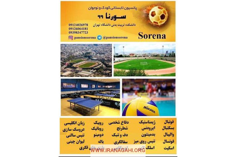 پانسیون ورزشی سورنا