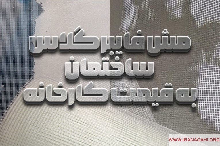 پخش عمده مش فایبرگلاس ساختمان
