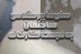 پخش عمده مش فایبرگلاس ساختمان>