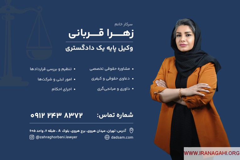 مشاوره حقوقی | خانم زهرا قربانی | وکیل پایه یک دادگستری