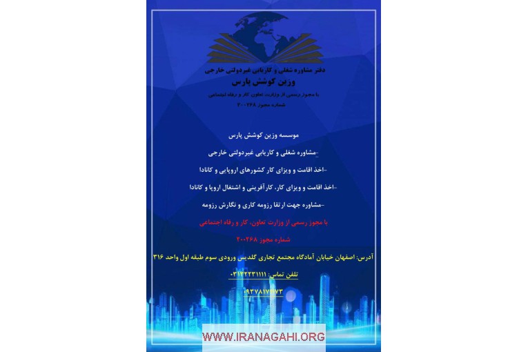 کاریابی خارجی وزین کوشش پارس