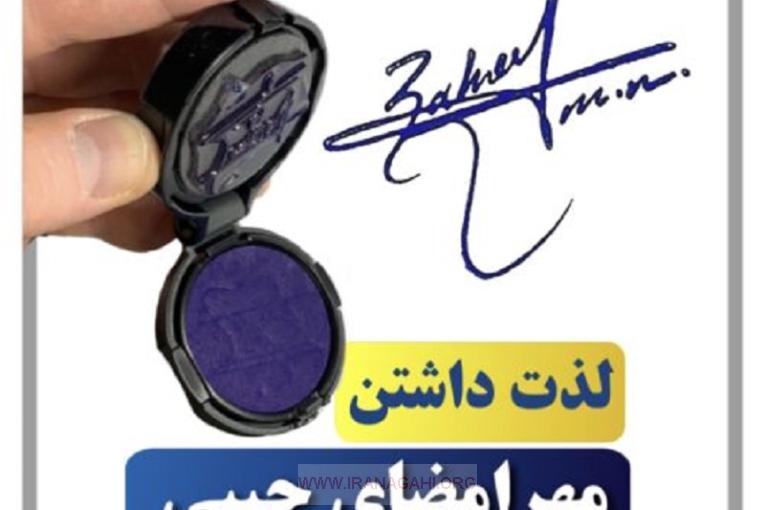 مرجع تخصصی طراحی امضا و مهرجیبی