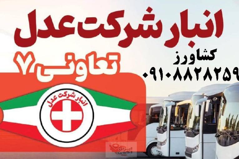 باربری کرج _ ارسال خرده بار از کرج به شهرستان با اتوبوس