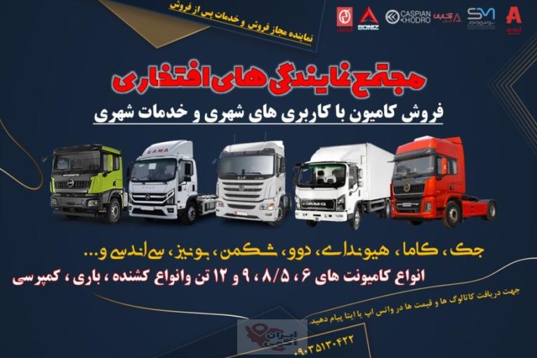 فروش و خدمات پس از فروش کامیون با کاربری های شهری