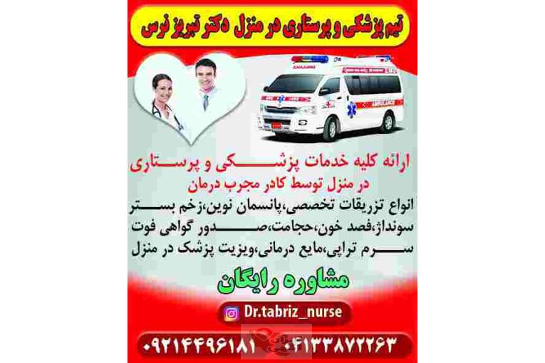 تزریقات پانسمان زخم بستر فصد ویزیت در منزل تبریز